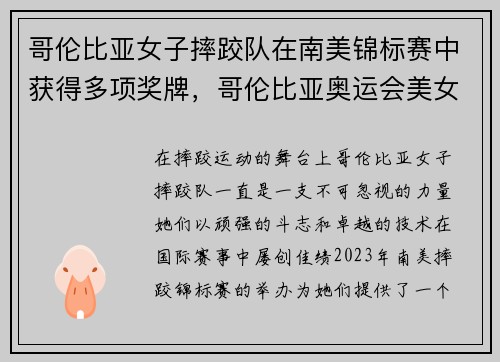哥伦比亚女子摔跤队在南美锦标赛中获得多项奖牌，哥伦比亚奥运会美女