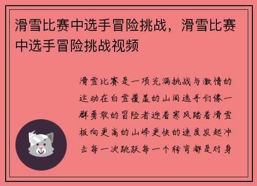 滑雪比赛中选手冒险挑战，滑雪比赛中选手冒险挑战视频