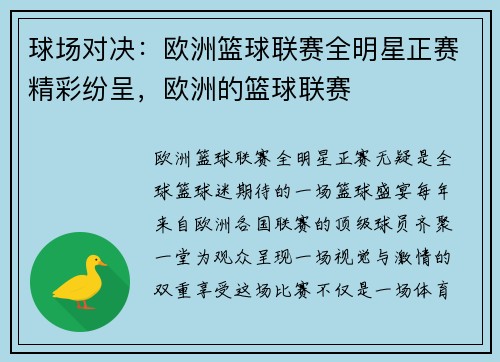 球场对决：欧洲篮球联赛全明星正赛精彩纷呈，欧洲的篮球联赛