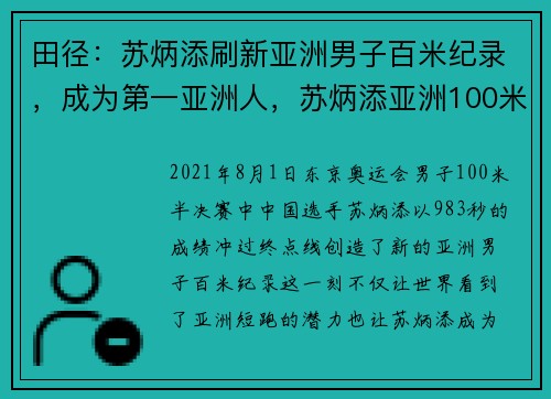 田径：苏炳添刷新亚洲男子百米纪录，成为第一亚洲人，苏炳添亚洲100米最好成绩拿到冠军