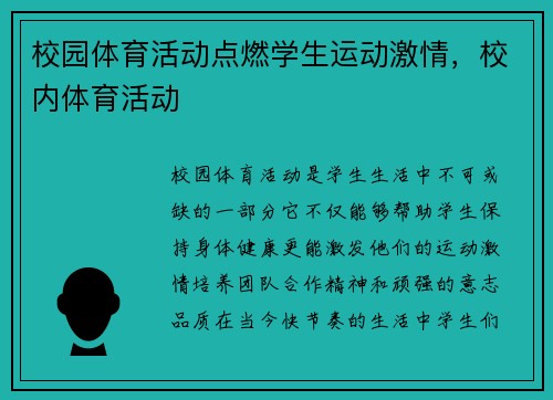 校园体育活动点燃学生运动激情，校内体育活动