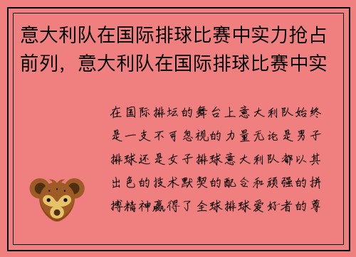意大利队在国际排球比赛中实力抢占前列，意大利队在国际排球比赛中实力抢占前列