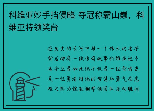 科维亚妙手挡侵略 夺冠称霸山巅，科维亚特领奖台