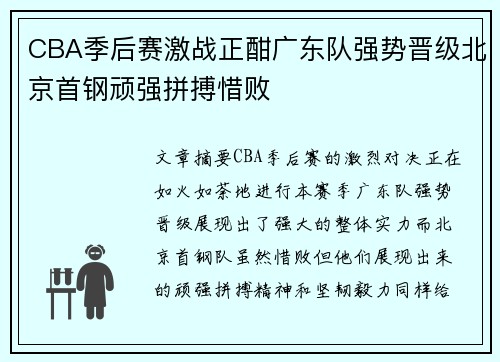 CBA季后赛激战正酣广东队强势晋级北京首钢顽强拼搏惜败