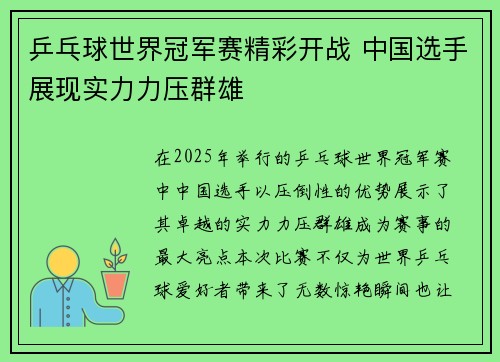 乒乓球世界冠军赛精彩开战 中国选手展现实力力压群雄