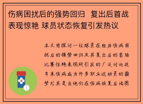 伤病困扰后的强势回归  复出后首战表现惊艳 球员状态恢复引发热议