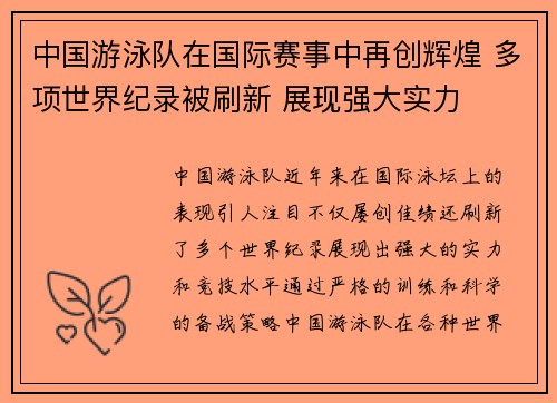 中国游泳队在国际赛事中再创辉煌 多项世界纪录被刷新 展现强大实力