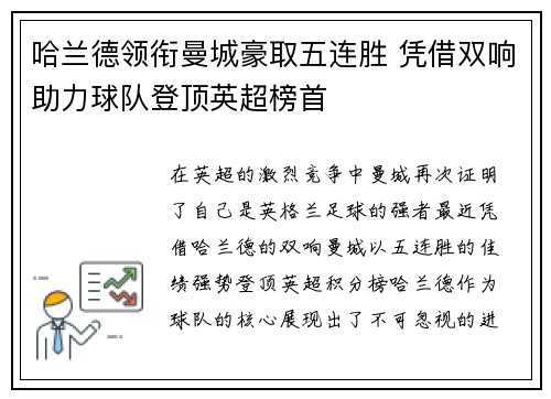 哈兰德领衔曼城豪取五连胜 凭借双响助力球队登顶英超榜首