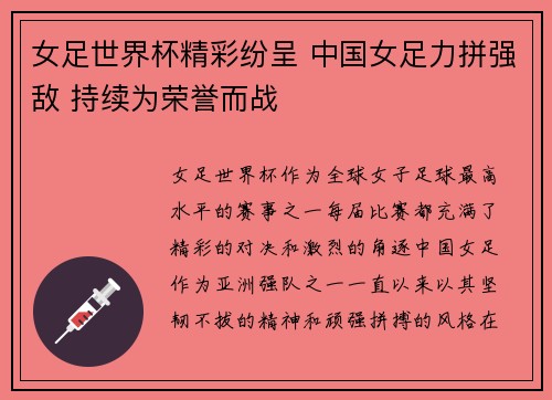 女足世界杯精彩纷呈 中国女足力拼强敌 持续为荣誉而战