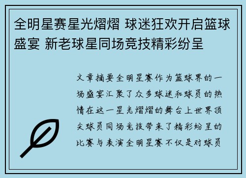 全明星赛星光熠熠 球迷狂欢开启篮球盛宴 新老球星同场竞技精彩纷呈