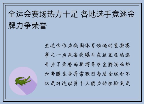 全运会赛场热力十足 各地选手竞逐金牌力争荣誉