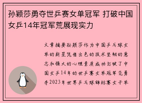 孙颖莎勇夺世乒赛女单冠军 打破中国女乒14年冠军荒展现实力