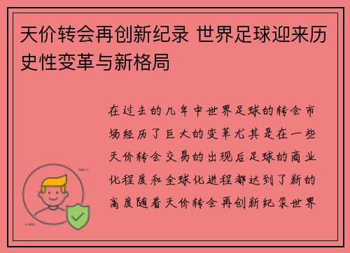 天价转会再创新纪录 世界足球迎来历史性变革与新格局