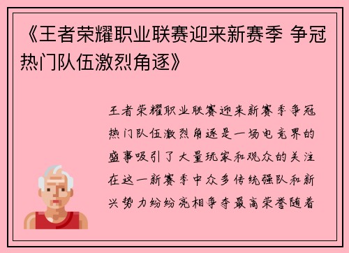 《王者荣耀职业联赛迎来新赛季 争冠热门队伍激烈角逐》