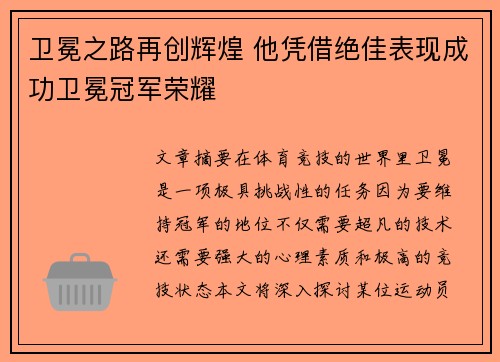 卫冕之路再创辉煌 他凭借绝佳表现成功卫冕冠军荣耀