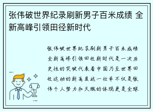 张伟破世界纪录刷新男子百米成绩 全新高峰引领田径新时代