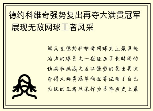 德约科维奇强势复出再夺大满贯冠军 展现无敌网球王者风采