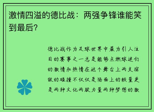 激情四溢的德比战：两强争锋谁能笑到最后？