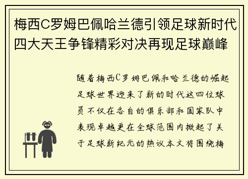 梅西C罗姆巴佩哈兰德引领足球新时代四大天王争锋精彩对决再现足球巅峰