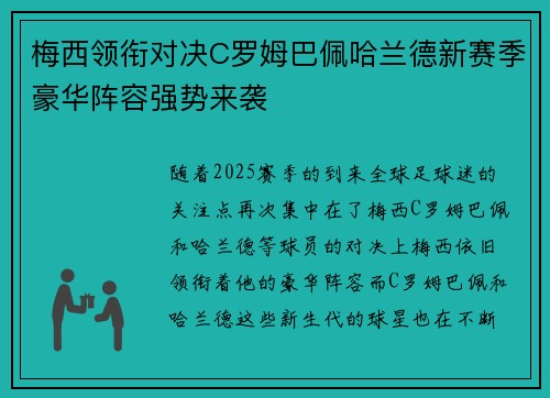 梅西领衔对决C罗姆巴佩哈兰德新赛季豪华阵容强势来袭