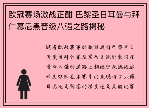 欧冠赛场激战正酣 巴黎圣日耳曼与拜仁慕尼黑晋级八强之路揭秘