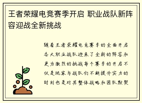 王者荣耀电竞赛季开启 职业战队新阵容迎战全新挑战