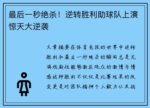 最后一秒绝杀！逆转胜利助球队上演惊天大逆袭