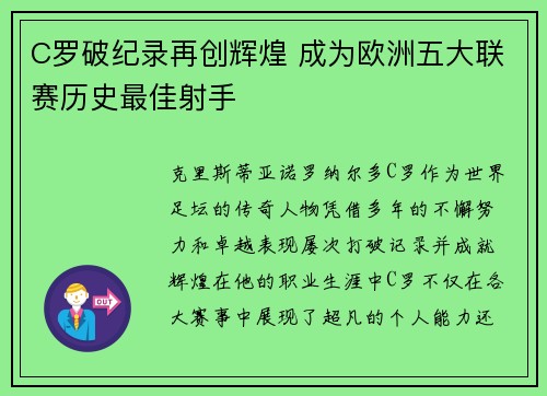 C罗破纪录再创辉煌 成为欧洲五大联赛历史最佳射手
