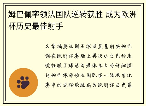姆巴佩率领法国队逆转获胜 成为欧洲杯历史最佳射手