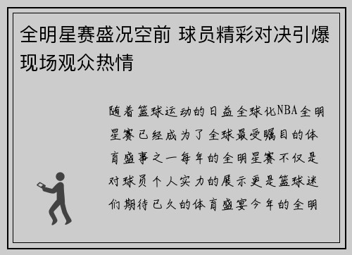 全明星赛盛况空前 球员精彩对决引爆现场观众热情