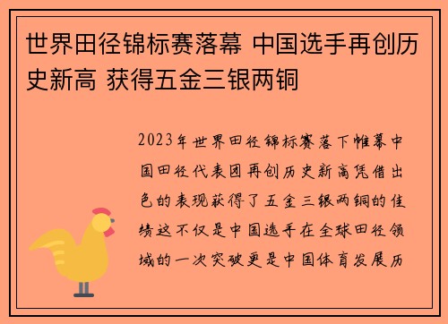 世界田径锦标赛落幕 中国选手再创历史新高 获得五金三银两铜