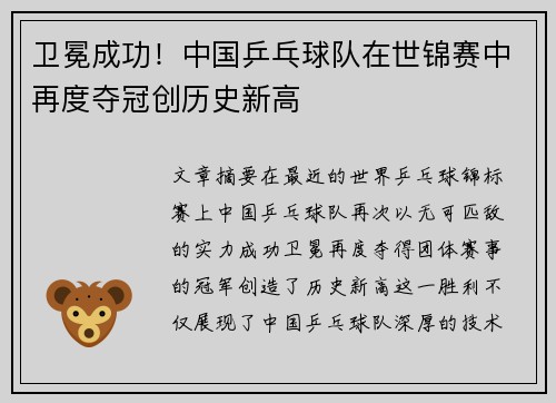 卫冕成功！中国乒乓球队在世锦赛中再度夺冠创历史新高