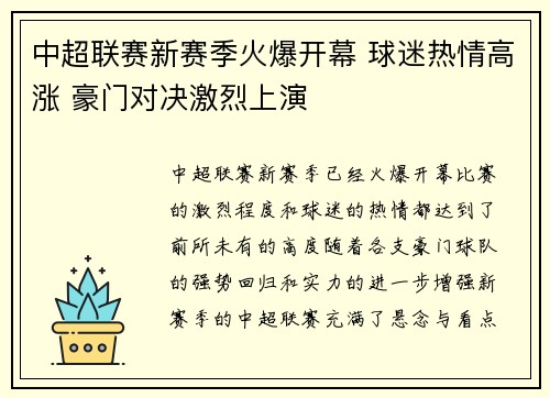 中超联赛新赛季火爆开幕 球迷热情高涨 豪门对决激烈上演