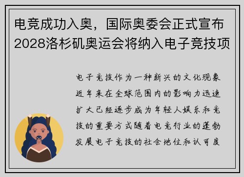电竞成功入奥，国际奥委会正式宣布2028洛杉矶奥运会将纳入电子竞技项目