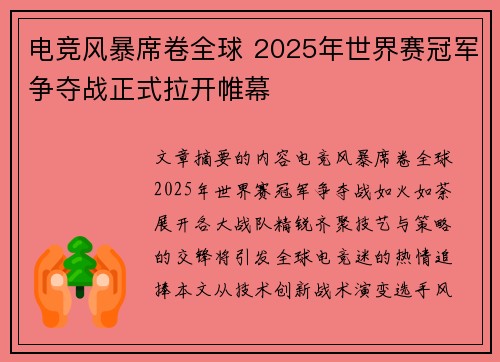电竞风暴席卷全球 2025年世界赛冠军争夺战正式拉开帷幕