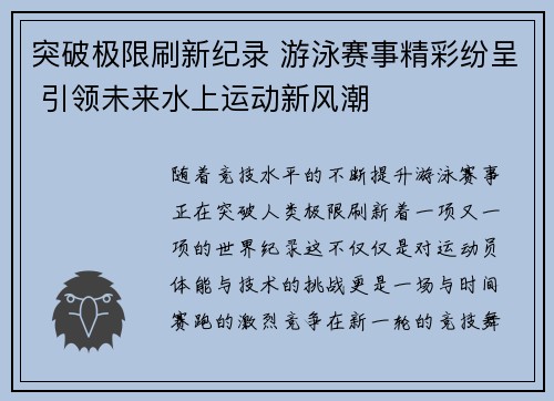 突破极限刷新纪录 游泳赛事精彩纷呈 引领未来水上运动新风潮