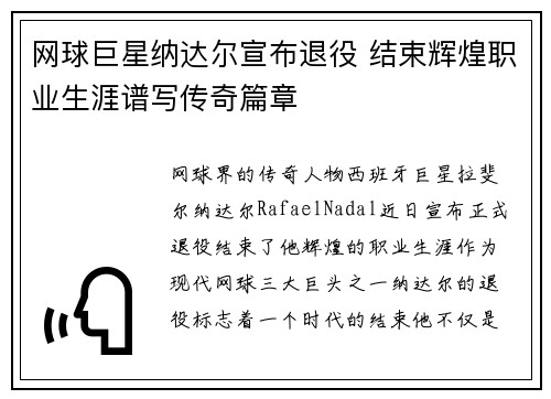 网球巨星纳达尔宣布退役 结束辉煌职业生涯谱写传奇篇章