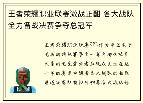 王者荣耀职业联赛激战正酣 各大战队全力备战决赛争夺总冠军