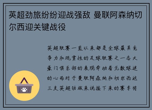 英超劲旅纷纷迎战强敌 曼联阿森纳切尔西迎关键战役