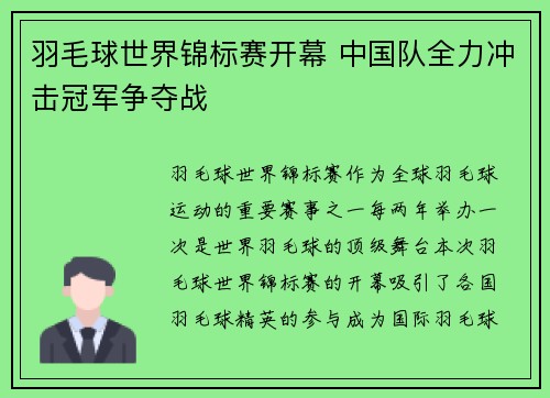 羽毛球世界锦标赛开幕 中国队全力冲击冠军争夺战