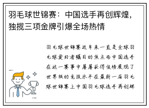羽毛球世锦赛：中国选手再创辉煌，独揽三项金牌引爆全场热情