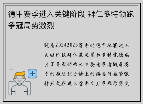 德甲赛季进入关键阶段 拜仁多特领跑争冠局势激烈