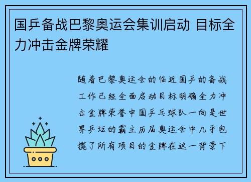 国乒备战巴黎奥运会集训启动 目标全力冲击金牌荣耀
