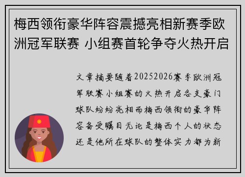 梅西领衔豪华阵容震撼亮相新赛季欧洲冠军联赛 小组赛首轮争夺火热开启