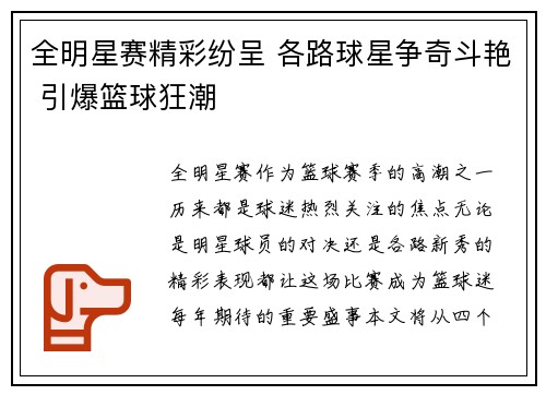 全明星赛精彩纷呈 各路球星争奇斗艳 引爆篮球狂潮