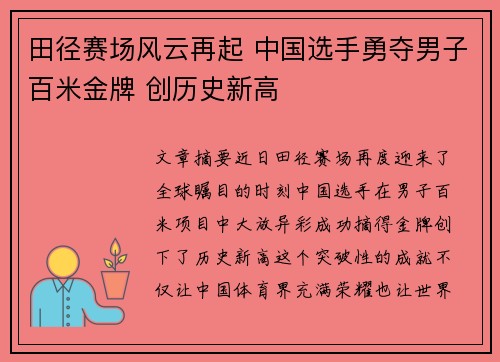 田径赛场风云再起 中国选手勇夺男子百米金牌 创历史新高