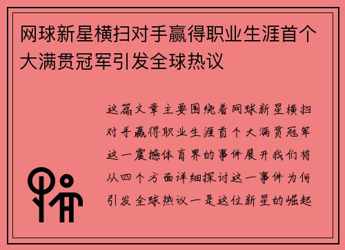 网球新星横扫对手赢得职业生涯首个大满贯冠军引发全球热议