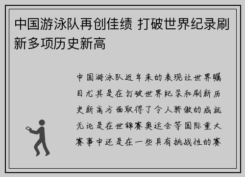 中国游泳队再创佳绩 打破世界纪录刷新多项历史新高