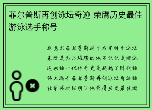 菲尔普斯再创泳坛奇迹 荣膺历史最佳游泳选手称号