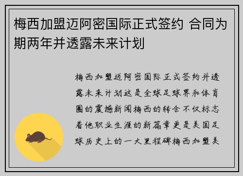 梅西加盟迈阿密国际正式签约 合同为期两年并透露未来计划